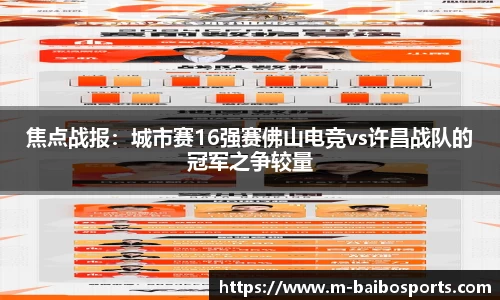 焦点战报：城市赛16强赛佛山电竞vs许昌战队的冠军之争较量