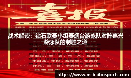 战术解读：钻石联赛小组赛烟台游泳队对阵嘉兴游泳队的制胜之道