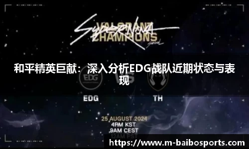 和平精英巨献：深入分析EDG战队近期状态与表现