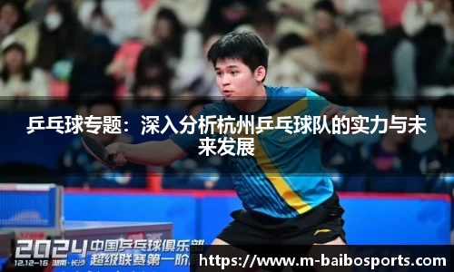 乒乓球专题：深入分析杭州乒乓球队的实力与未来发展