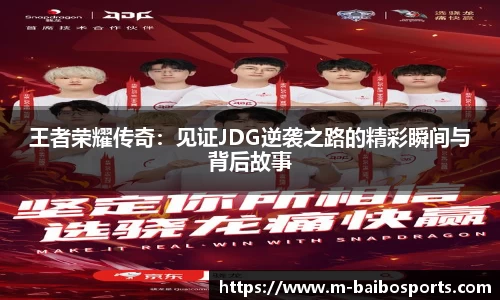 王者荣耀传奇：见证JDG逆袭之路的精彩瞬间与背后故事