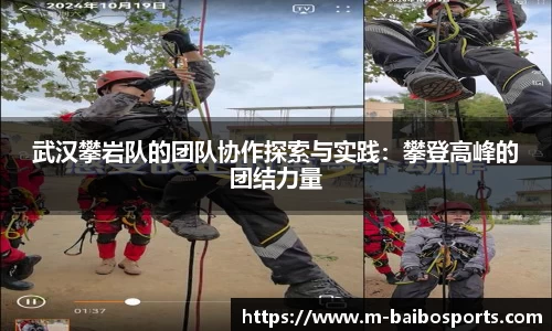 武汉攀岩队的团队协作探索与实践：攀登高峰的团结力量