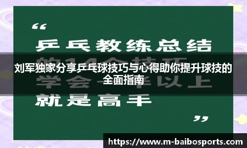 刘军独家分享乒乓球技巧与心得助你提升球技的全面指南