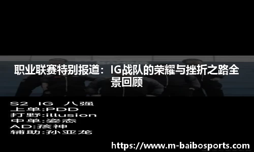 职业联赛特别报道：IG战队的荣耀与挫折之路全景回顾