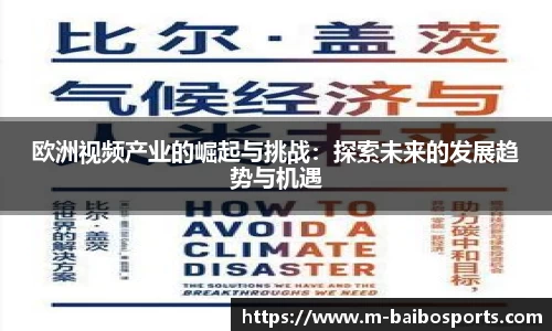 欧洲视频产业的崛起与挑战：探索未来的发展趋势与机遇