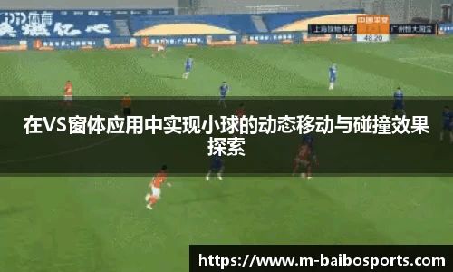 在VS窗体应用中实现小球的动态移动与碰撞效果探索